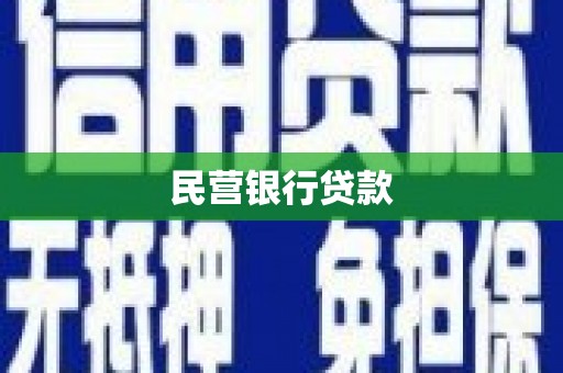 锡林郭勒盟民营银行贷款
