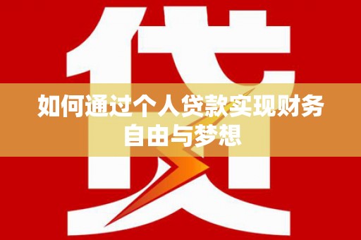 锡林郭勒盟如何通过个人贷款实现财务自由与梦想