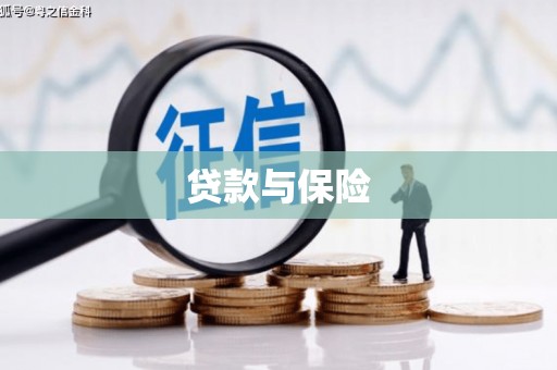 锡林郭勒盟贷款与保险
