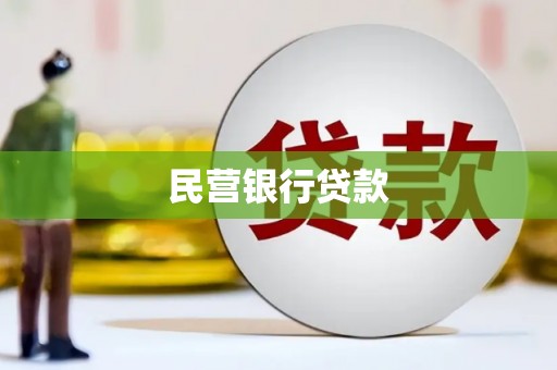 锡林郭勒盟民营银行贷款