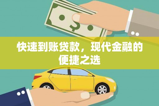 锡林郭勒盟快速到账贷款，现代金融的便捷之选