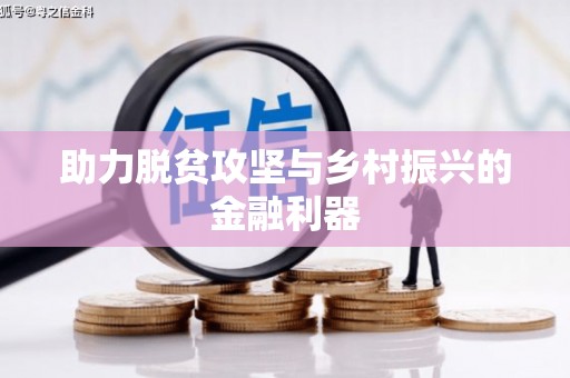 锡林郭勒盟助力脱贫攻坚与乡村振兴的金融利器