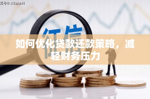 锡林郭勒盟如何优化贷款还款策略，减轻财务压力
