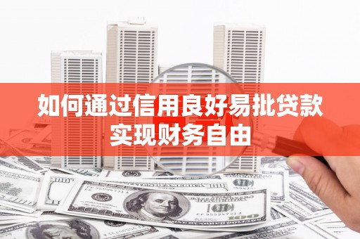 锡林郭勒盟如何通过信用良好易批贷款实现财务自由