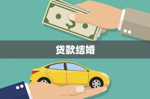 锡林郭勒盟贷款结婚