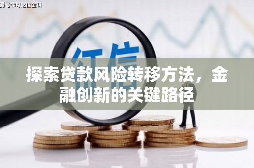 锡林郭勒盟探索贷款风险转移方法，金融创新的关键路径