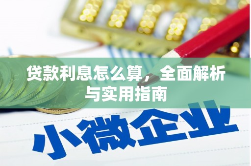 锡林郭勒盟贷款利息怎么算，全面解析与实用指南