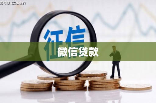 锡林郭勒盟微信贷款