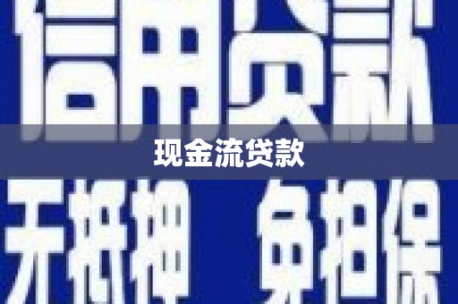 锡林郭勒盟现金流贷款