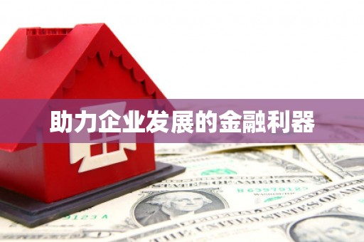 锡林郭勒盟助力企业发展的金融利器