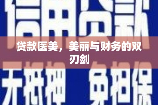 锡林郭勒盟贷款医美，美丽与财务的双刃剑