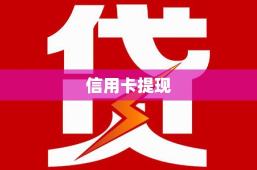 锡林郭勒盟信用卡提现