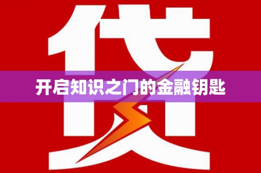 锡林郭勒盟开启知识之门的金融钥匙