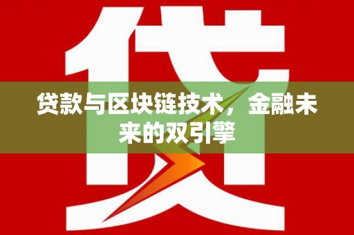 锡林郭勒盟贷款与区块链技术，金融未来的双引擎