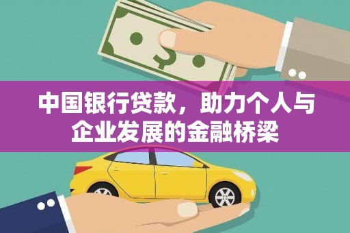 锡林郭勒盟中国银行贷款，助力个人与企业发展的金融桥梁