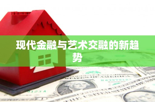 锡林郭勒盟现代金融与艺术交融的新趋势