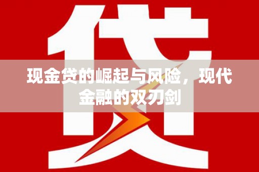 锡林郭勒盟现金贷的崛起与风险，现代金融的双刃剑