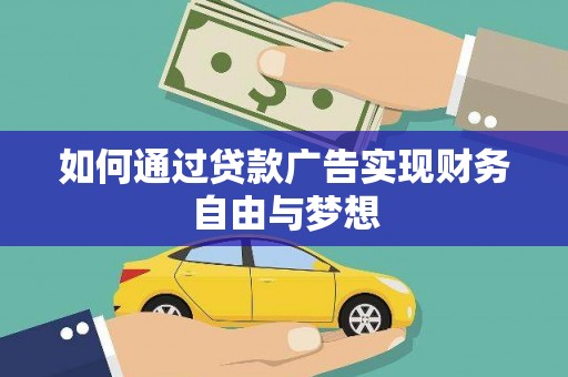 锡林郭勒盟如何通过贷款广告实现财务自由与梦想