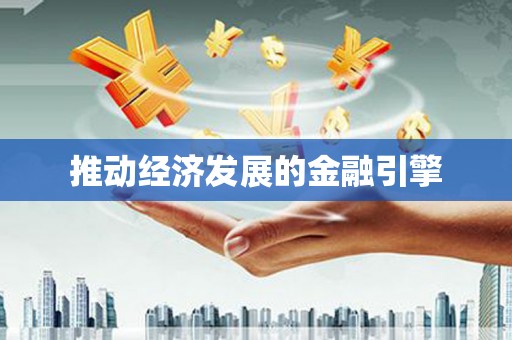 锡林郭勒盟推动经济发展的金融引擎