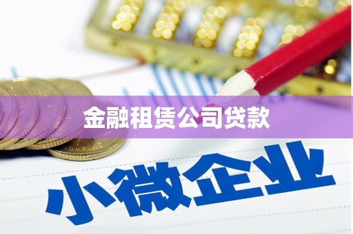 锡林郭勒盟金融租赁公司贷款
