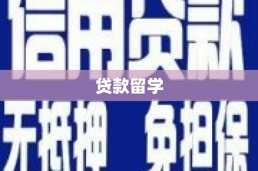 锡林郭勒盟贷款留学