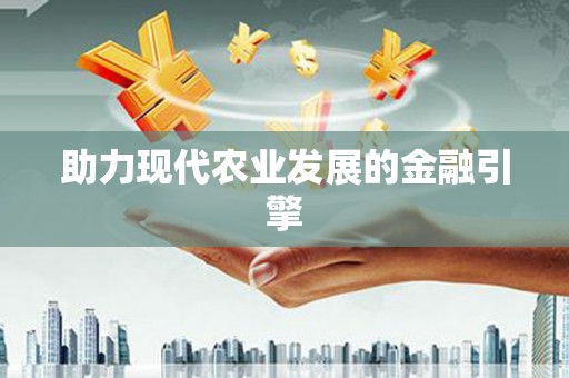 锡林郭勒盟助力现代农业发展的金融引擎