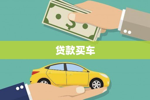 锡林郭勒盟贷款买车