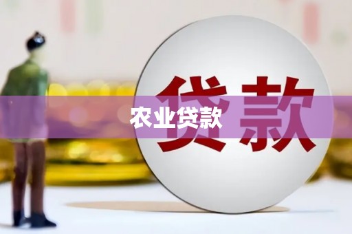 锡林郭勒盟农业贷款