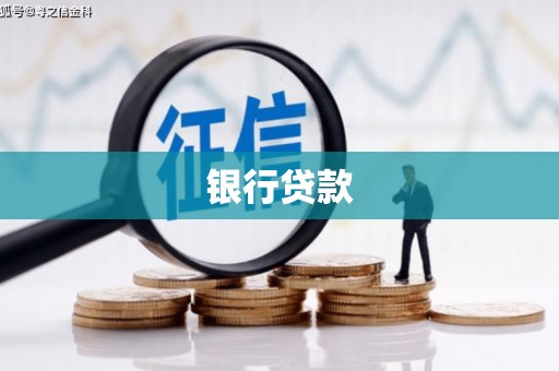 锡林郭勒盟银行贷款