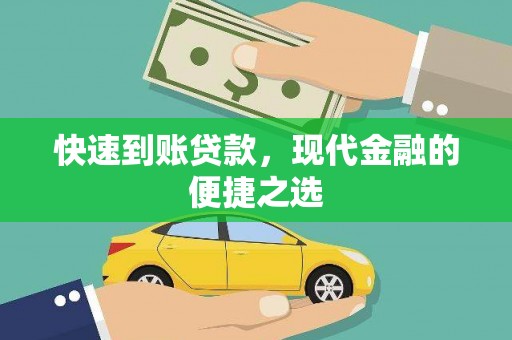 锡林郭勒盟快速到账贷款，现代金融的便捷之选