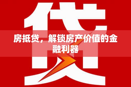 锡林郭勒盟房抵贷，解锁房产价值的金融利器