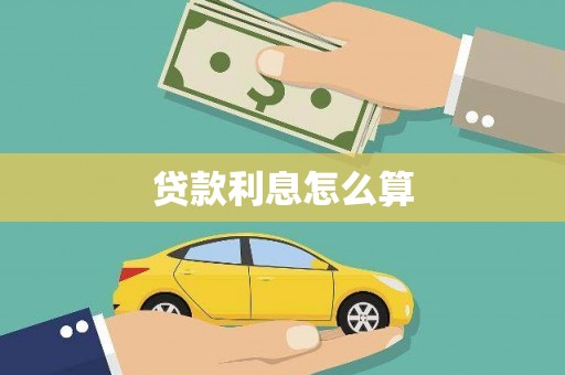 锡林郭勒盟贷款利息怎么算