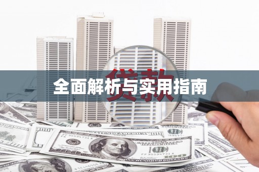 锡林郭勒盟全面解析与实用指南