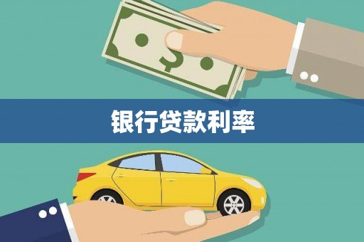 锡林郭勒盟银行贷款利率