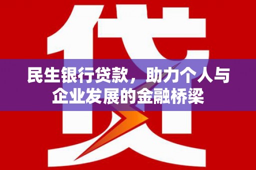 锡林郭勒盟民生银行贷款，助力个人与企业发展的金融桥梁
