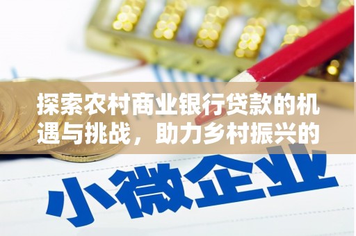 锡林郭勒盟探索农村商业银行贷款的机遇与挑战，助力乡村振兴的金融引擎