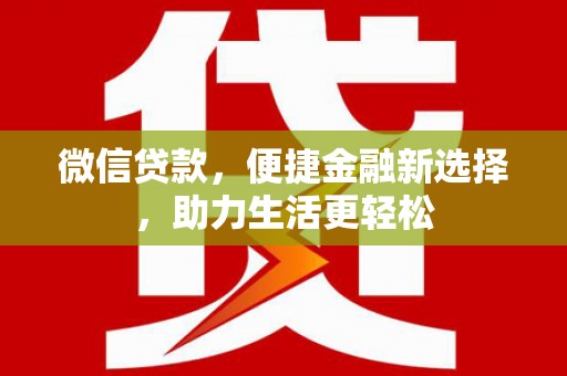 锡林郭勒盟微信贷款，便捷金融新选择，助力生活更轻松
