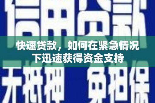 锡林郭勒盟快速贷款，如何在紧急情况下迅速获得资金支持