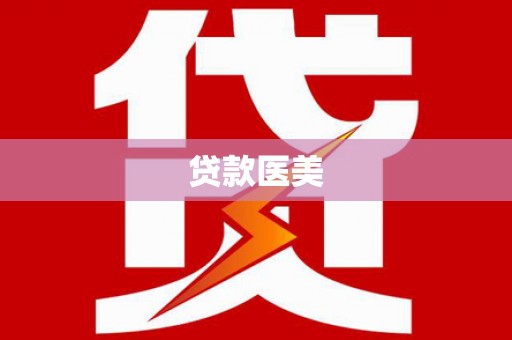 锡林郭勒盟贷款医美