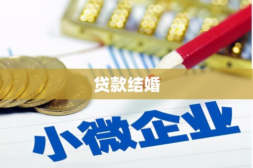 锡林郭勒盟贷款结婚