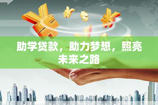 锡林郭勒盟助学贷款，助力梦想，照亮未来之路