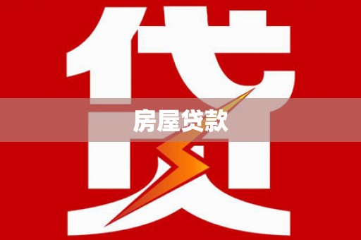 锡林郭勒盟房屋贷款
