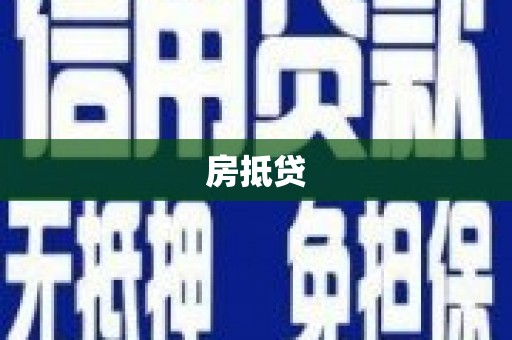 锡林郭勒盟房抵贷