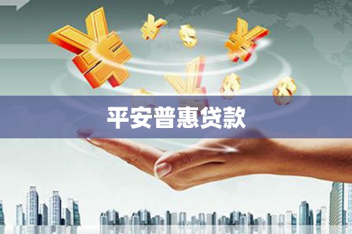 锡林郭勒盟平安普惠贷款
