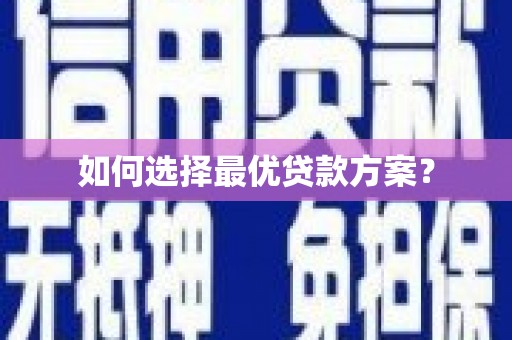 锡林郭勒盟如何选择最优贷款方案？
