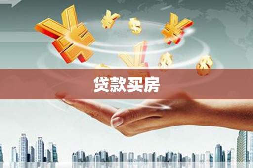 锡林郭勒盟贷款买房