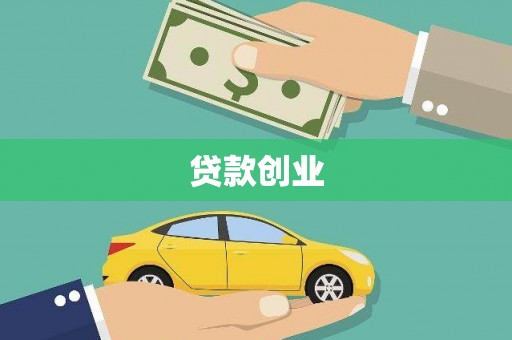 锡林郭勒盟贷款创业