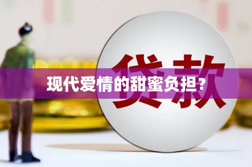 锡林郭勒盟现代爱情的甜蜜负担？