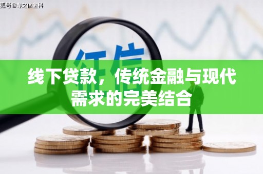 锡林郭勒盟线下贷款，传统金融与现代需求的完美结合