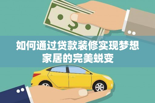 锡林郭勒盟如何通过贷款装修实现梦想家居的完美蜕变